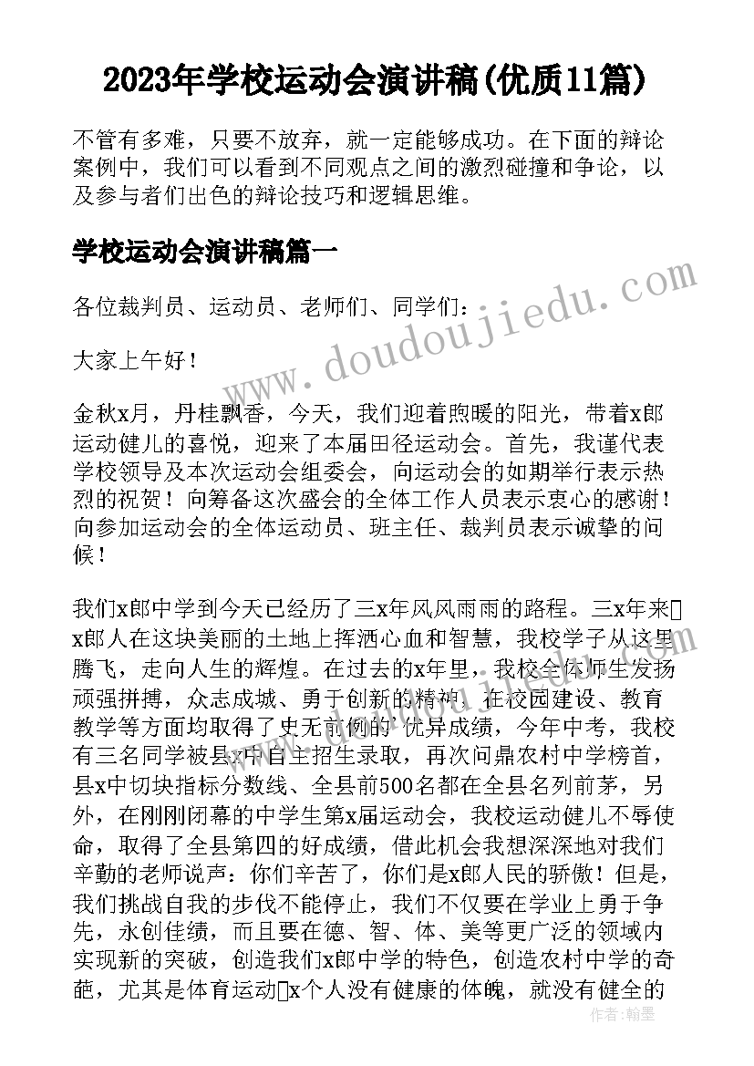 2023年学校运动会演讲稿(优质11篇)