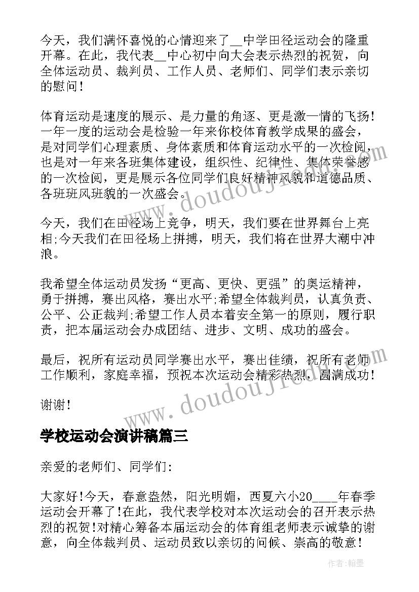 2023年学校运动会演讲稿(优质11篇)