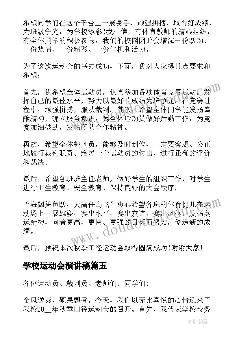 2023年学校运动会演讲稿(优质11篇)