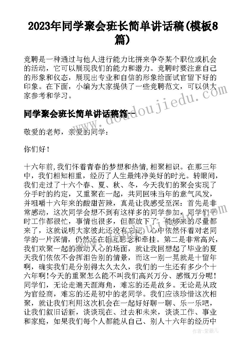 2023年同学聚会班长简单讲话稿(模板8篇)