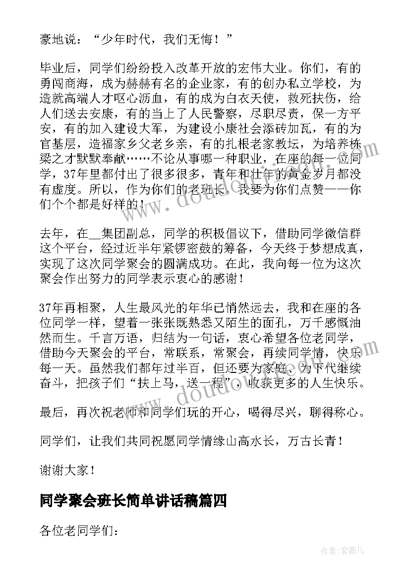 2023年同学聚会班长简单讲话稿(模板8篇)