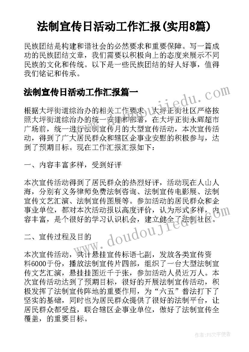 法制宣传日活动工作汇报(实用8篇)