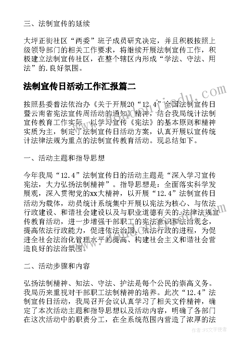 法制宣传日活动工作汇报(实用8篇)