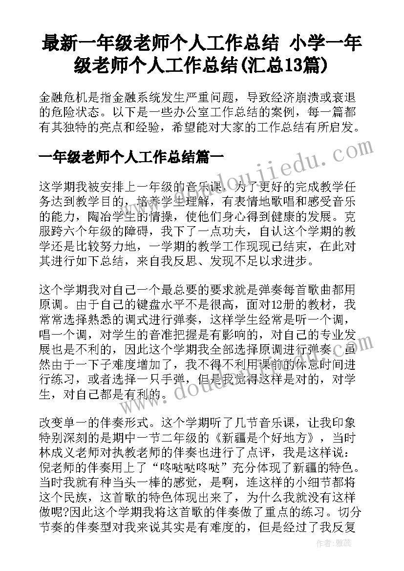 最新一年级老师个人工作总结 小学一年级老师个人工作总结(汇总13篇)