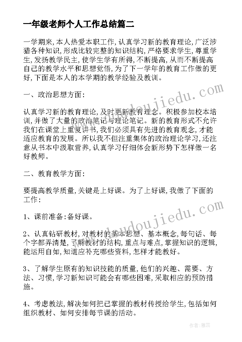 最新一年级老师个人工作总结 小学一年级老师个人工作总结(汇总13篇)