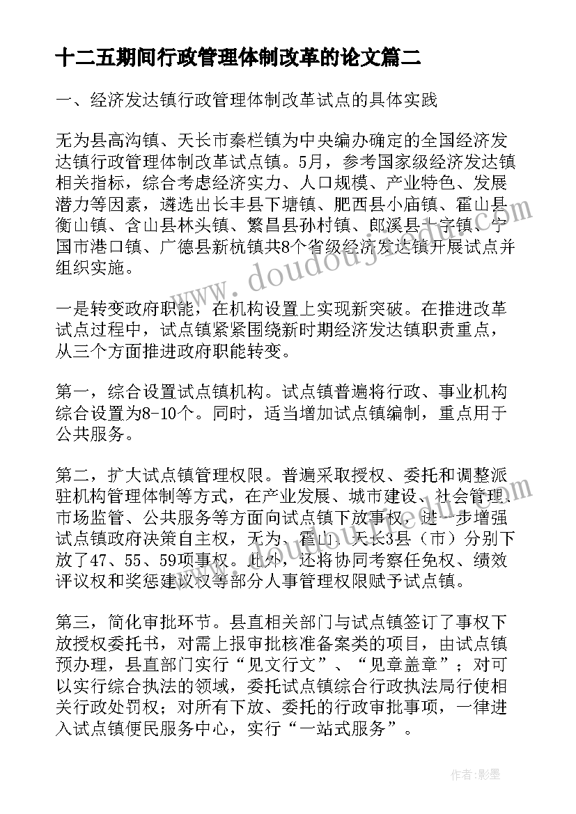 十二五期间行政管理体制改革的论文(优质8篇)