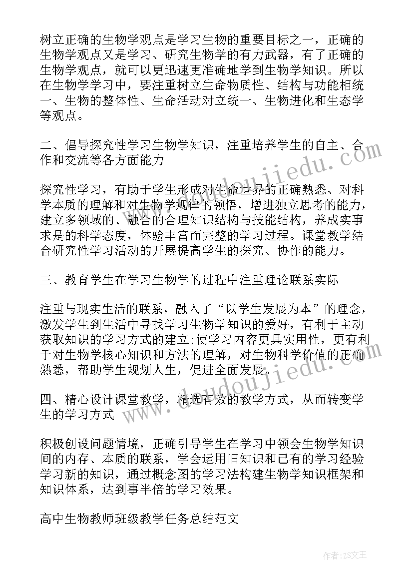 班级生物教师课堂教学任务总结 高中生物教师班级教学任务总结(模板8篇)