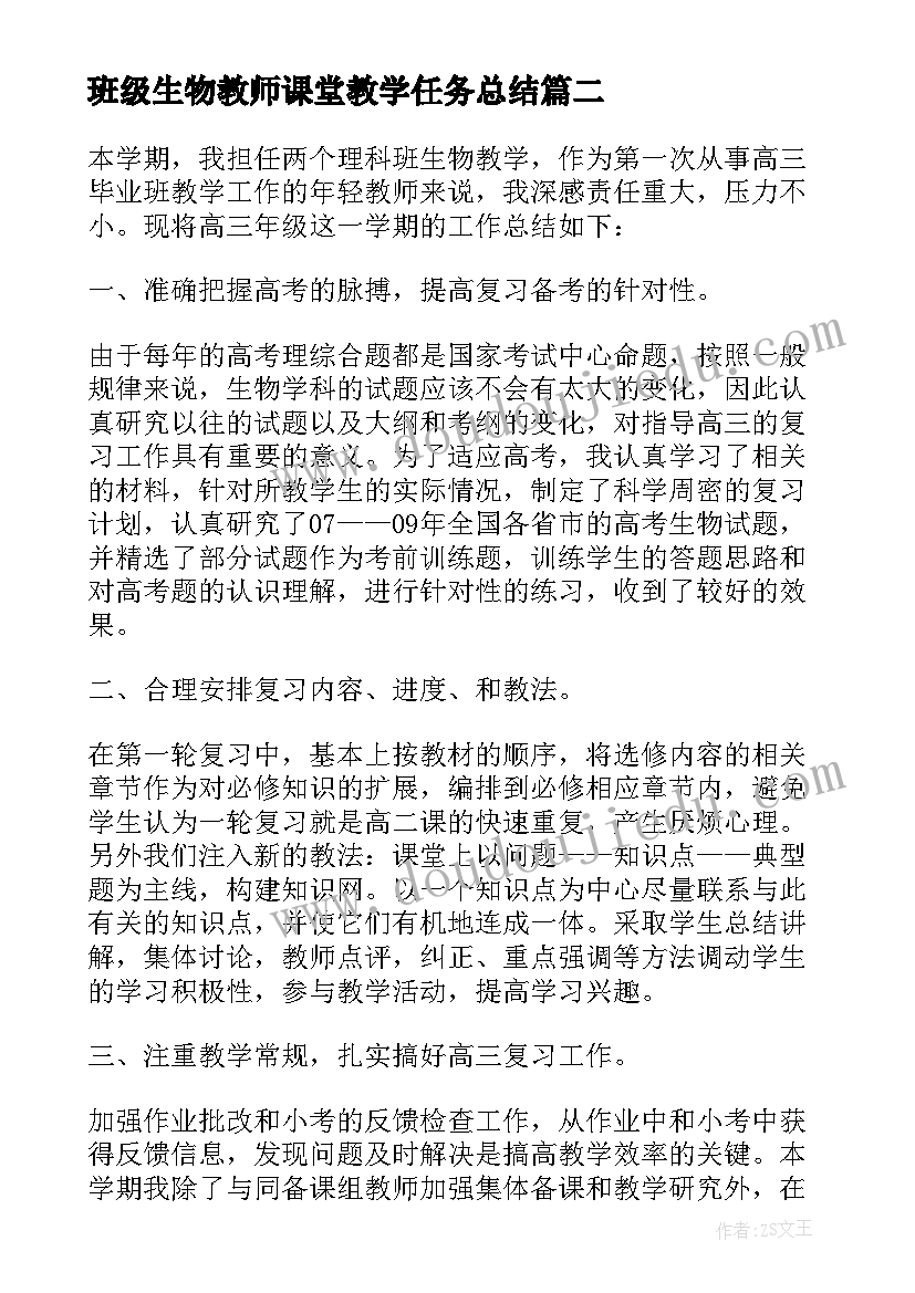 班级生物教师课堂教学任务总结 高中生物教师班级教学任务总结(模板8篇)