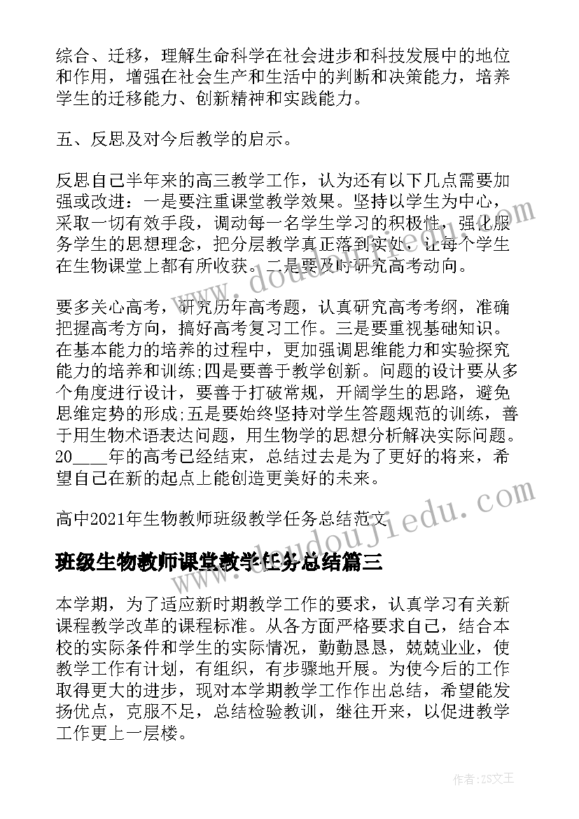 班级生物教师课堂教学任务总结 高中生物教师班级教学任务总结(模板8篇)