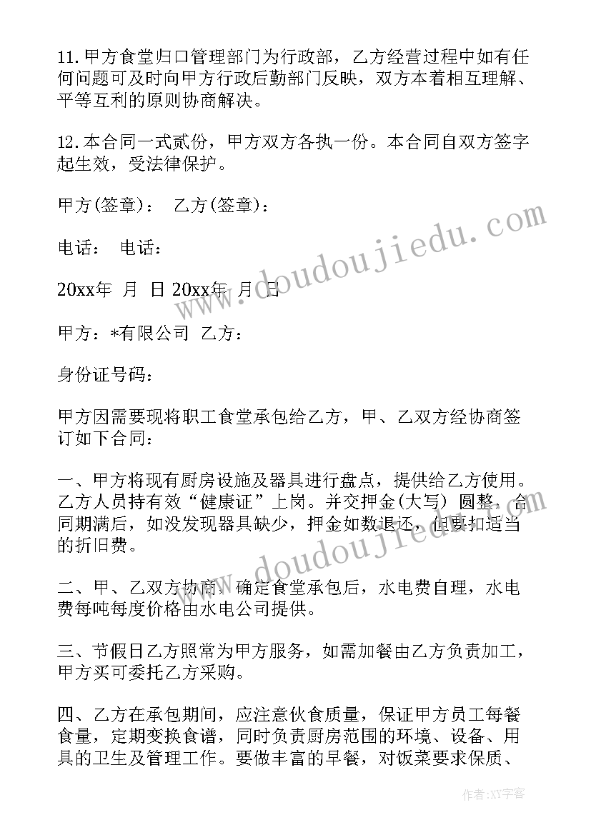 2023年企业承包经营合同 企业食堂承包合同书(通用8篇)