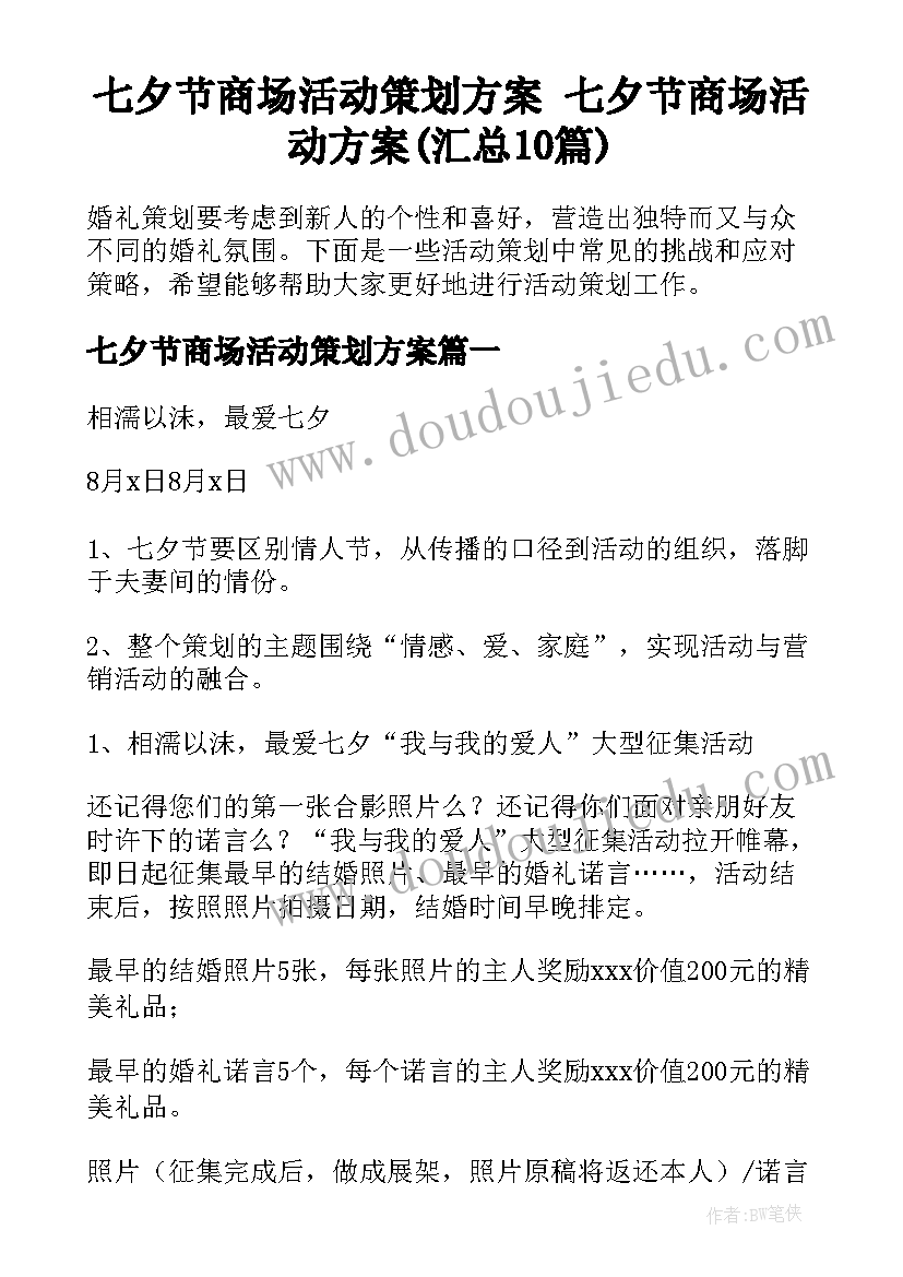 七夕节商场活动策划方案 七夕节商场活动方案(汇总10篇)