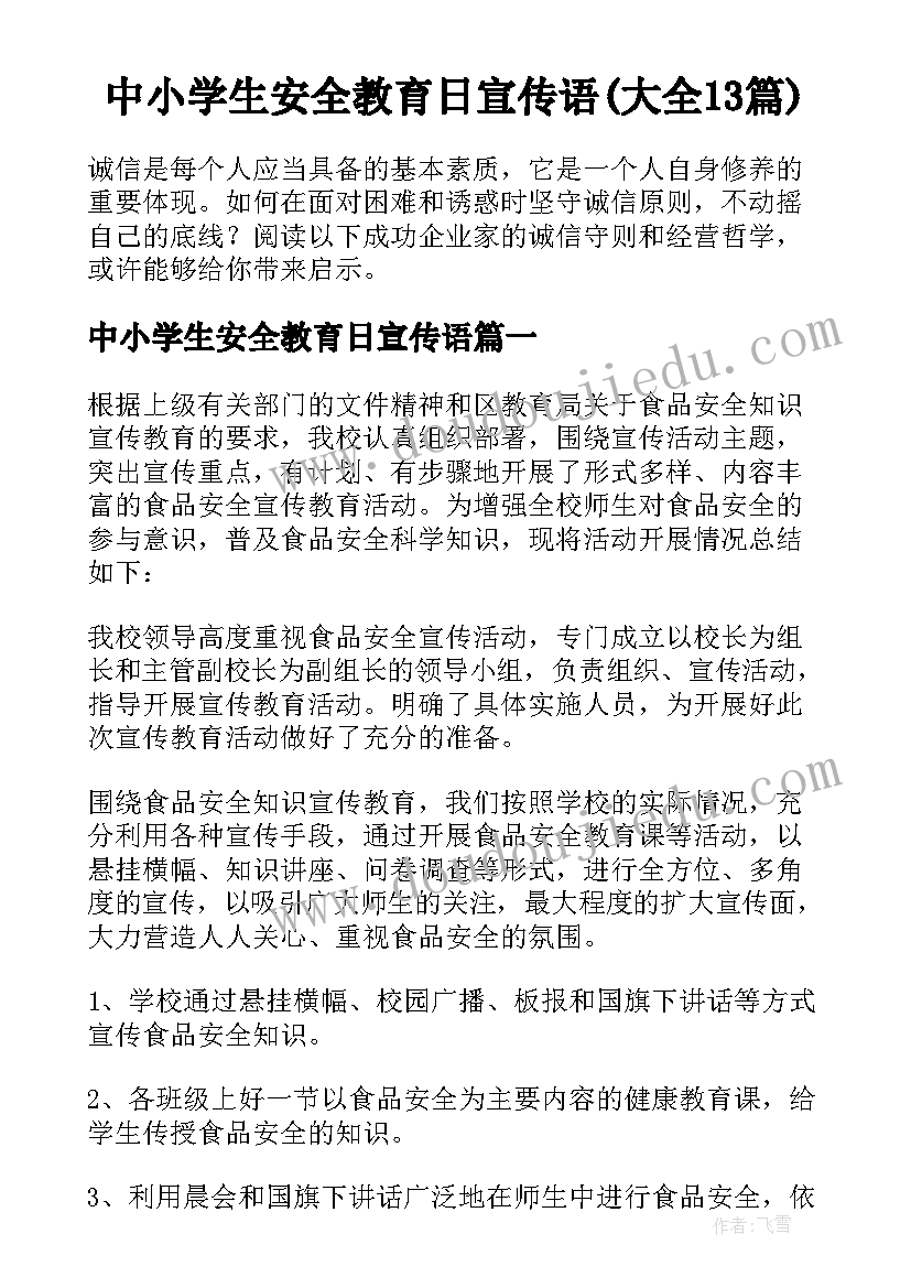 中小学生安全教育日宣传语(大全13篇)