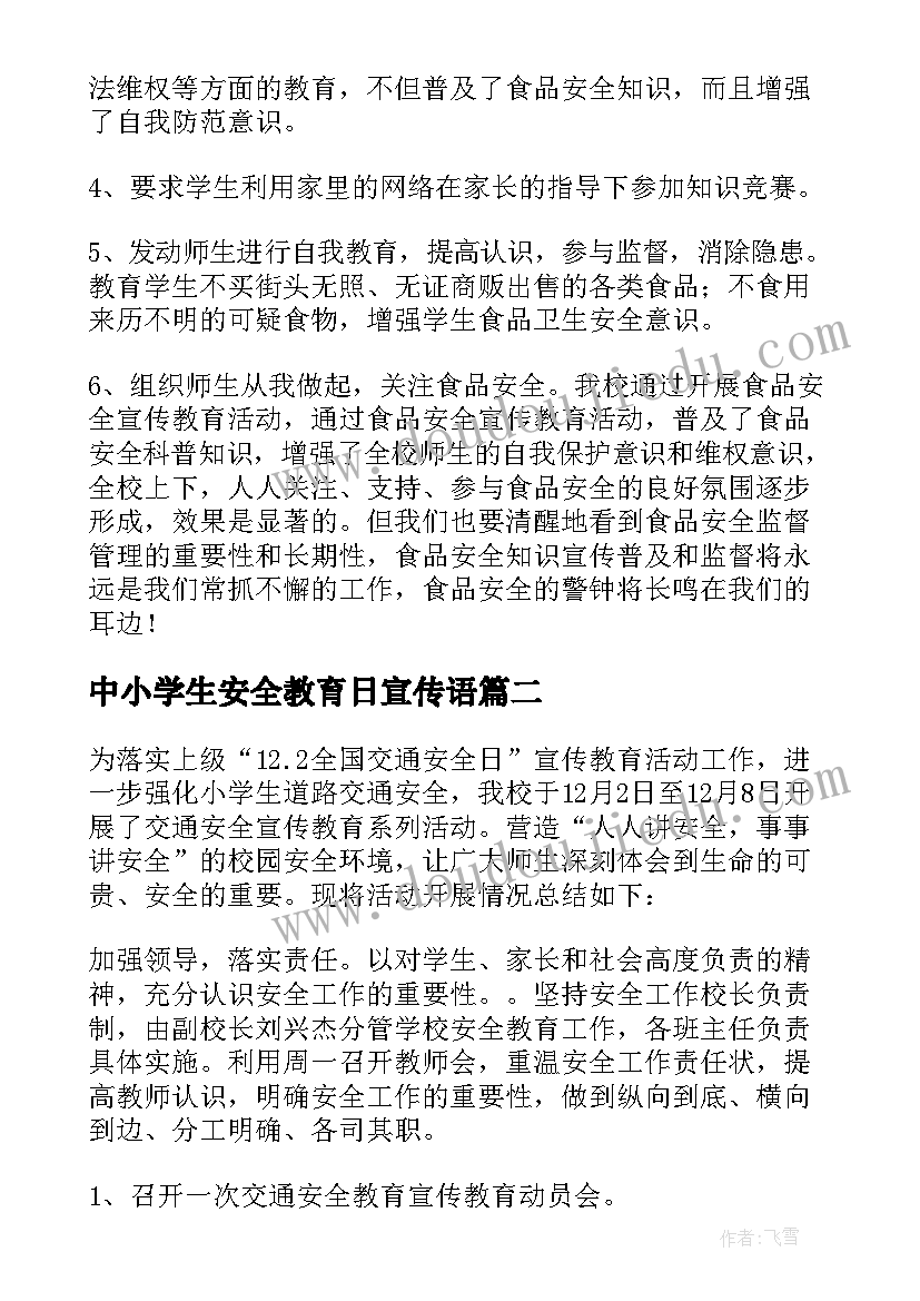 中小学生安全教育日宣传语(大全13篇)