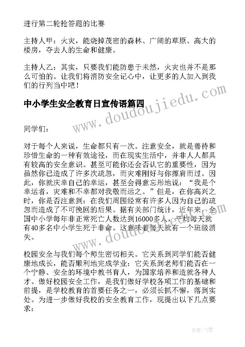 中小学生安全教育日宣传语(大全13篇)