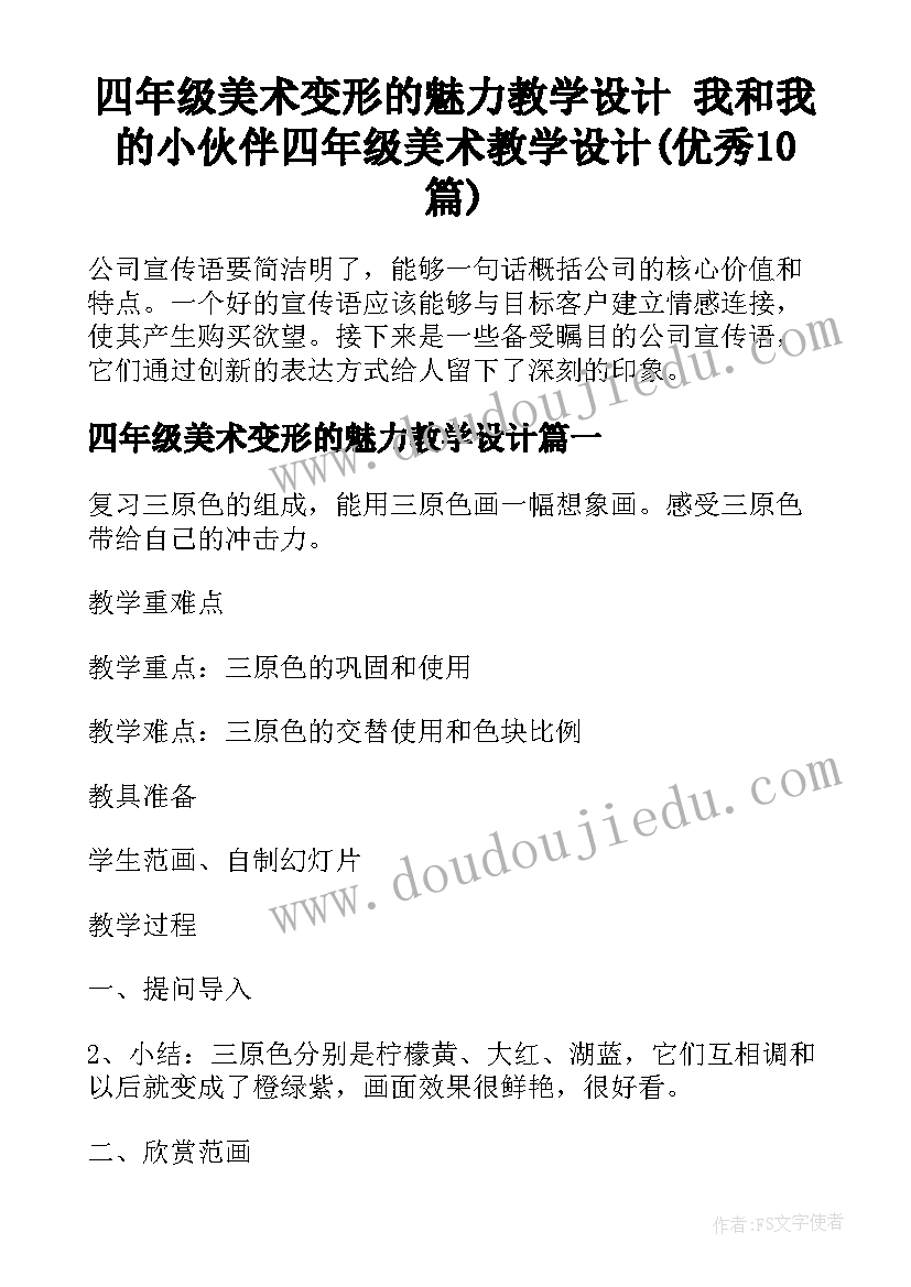 四年级美术变形的魅力教学设计 我和我的小伙伴四年级美术教学设计(优秀10篇)