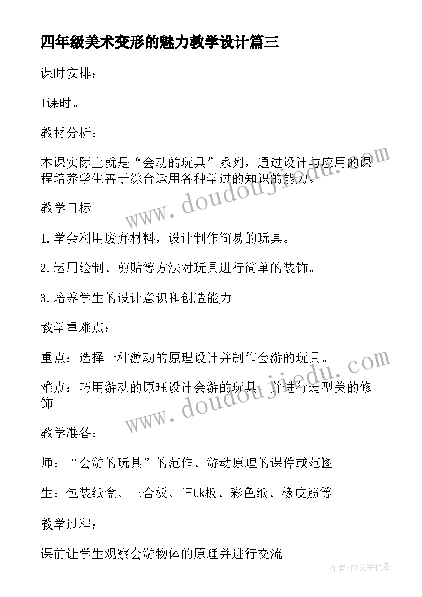 四年级美术变形的魅力教学设计 我和我的小伙伴四年级美术教学设计(优秀10篇)