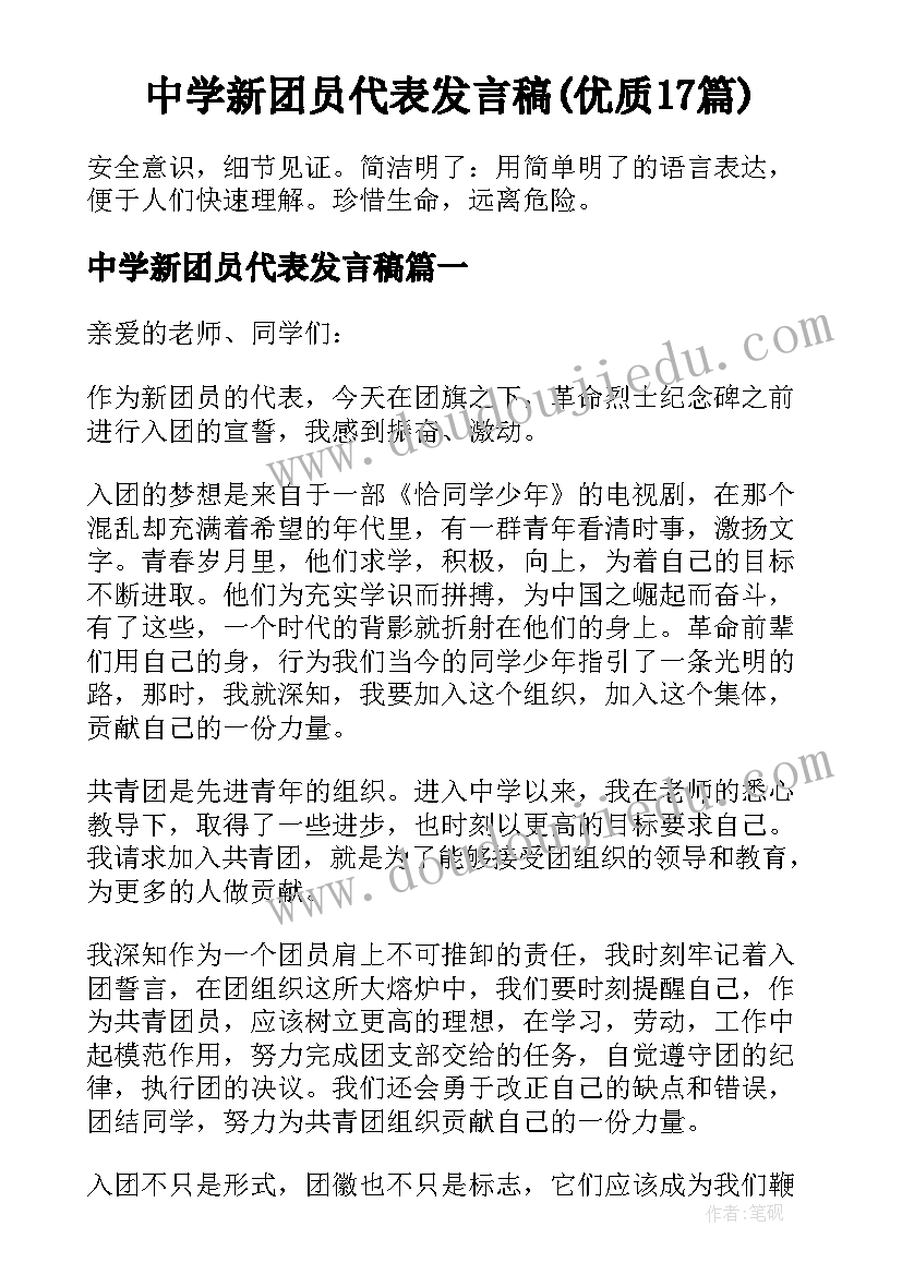 中学新团员代表发言稿(优质17篇)