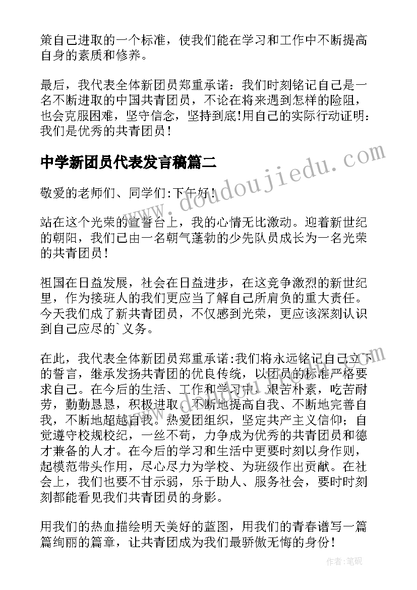 中学新团员代表发言稿(优质17篇)