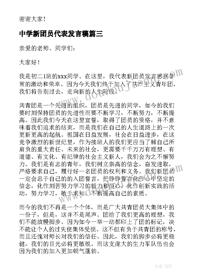 中学新团员代表发言稿(优质17篇)