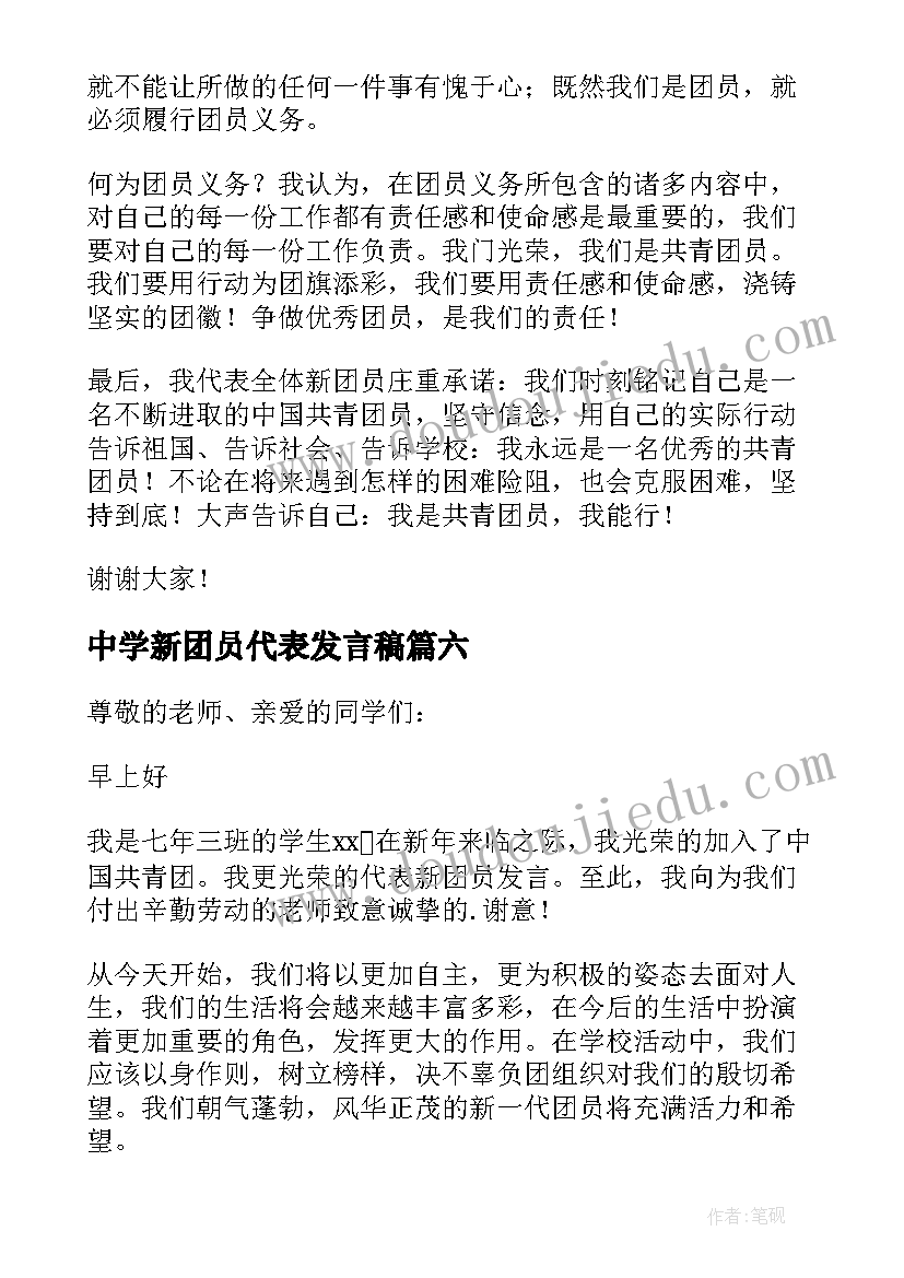 中学新团员代表发言稿(优质17篇)