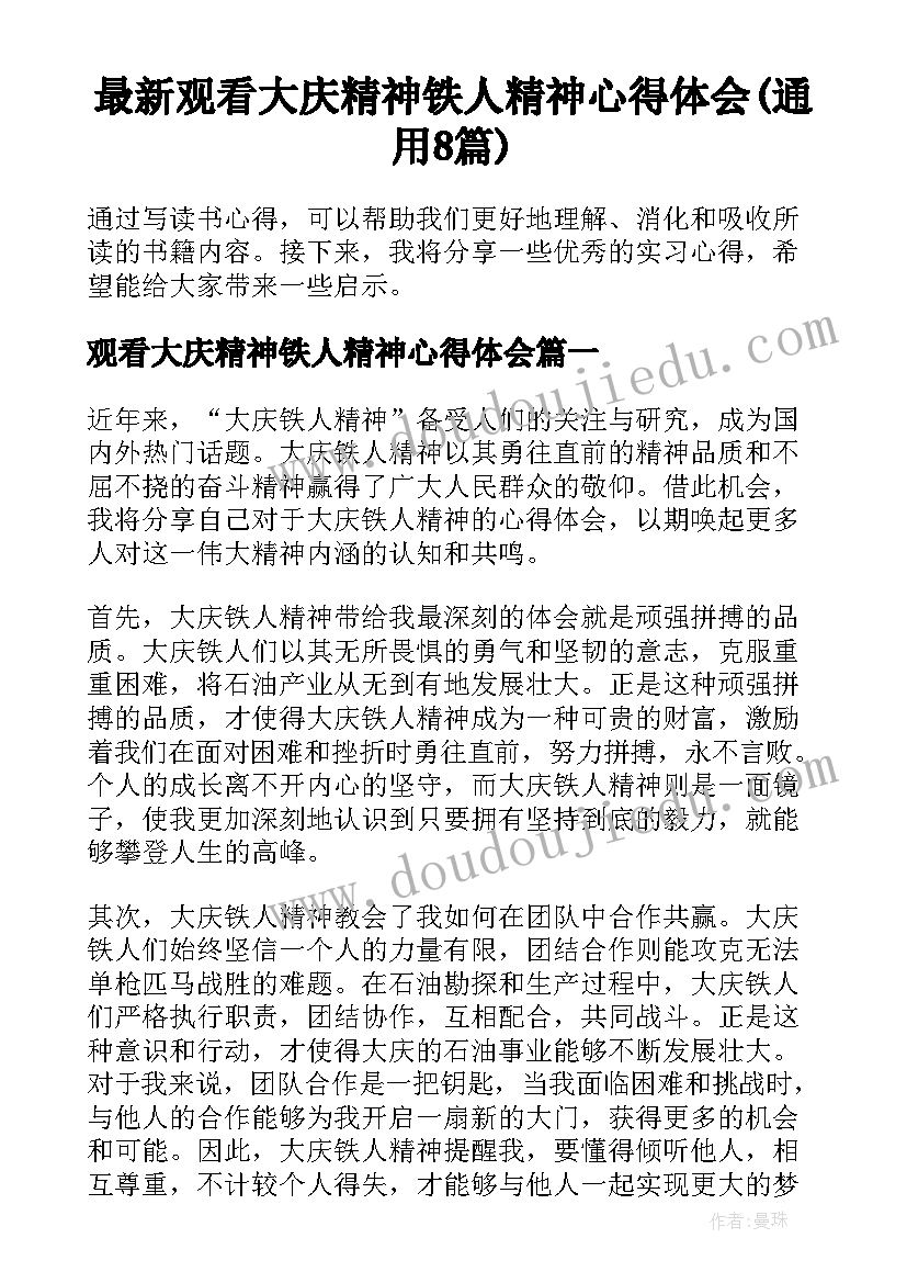 最新观看大庆精神铁人精神心得体会(通用8篇)