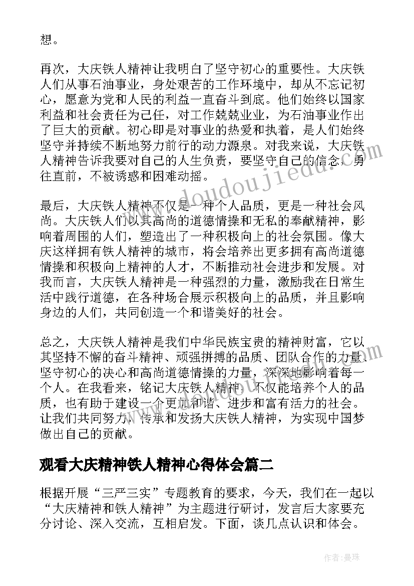 最新观看大庆精神铁人精神心得体会(通用8篇)