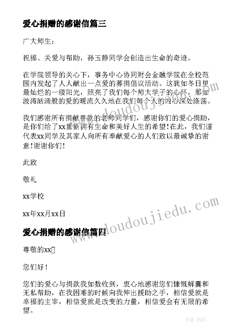 2023年爱心捐赠的感谢信(优秀9篇)