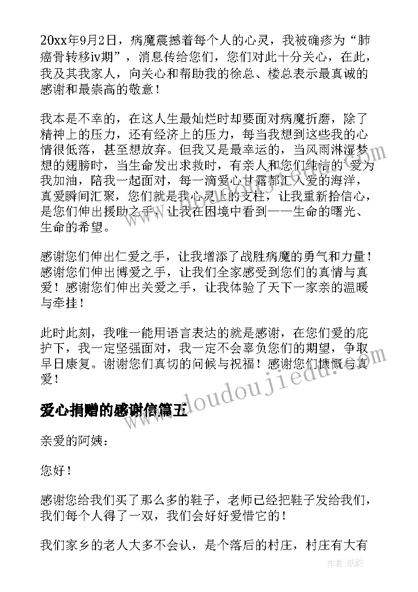 2023年爱心捐赠的感谢信(优秀9篇)