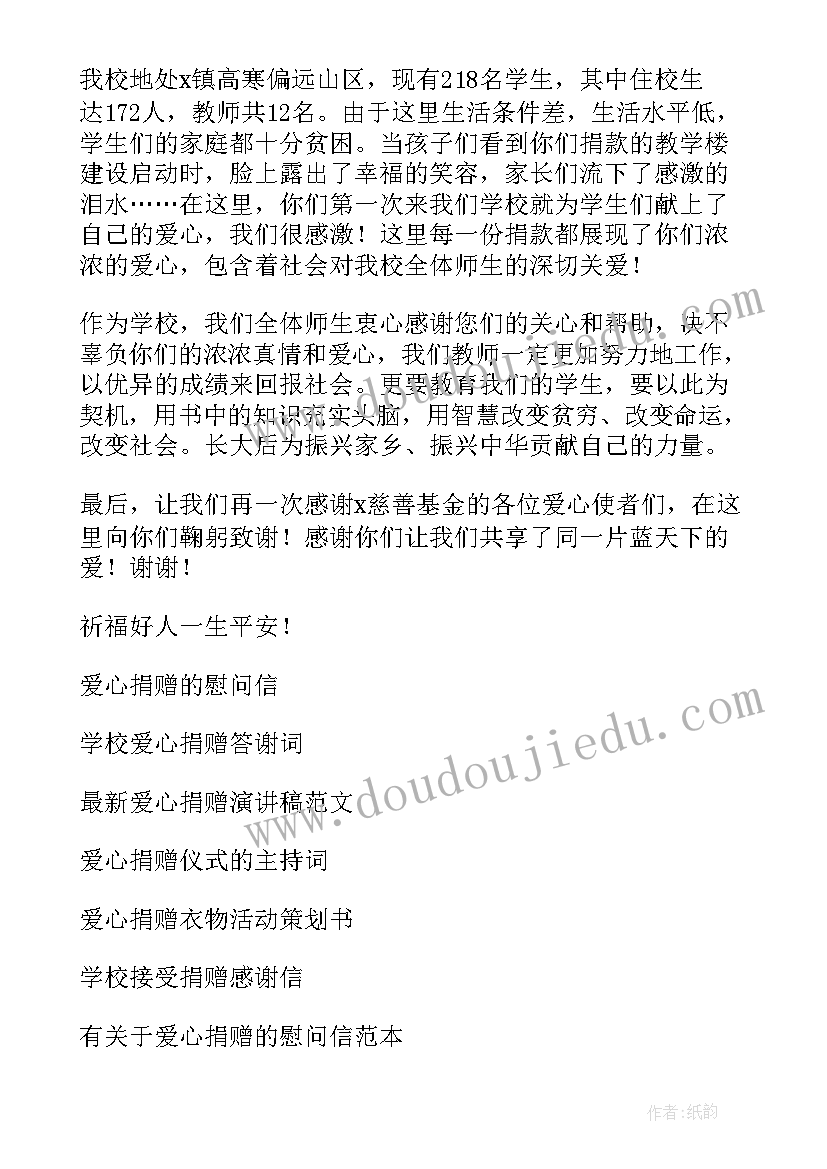 2023年爱心捐赠的感谢信(优秀9篇)