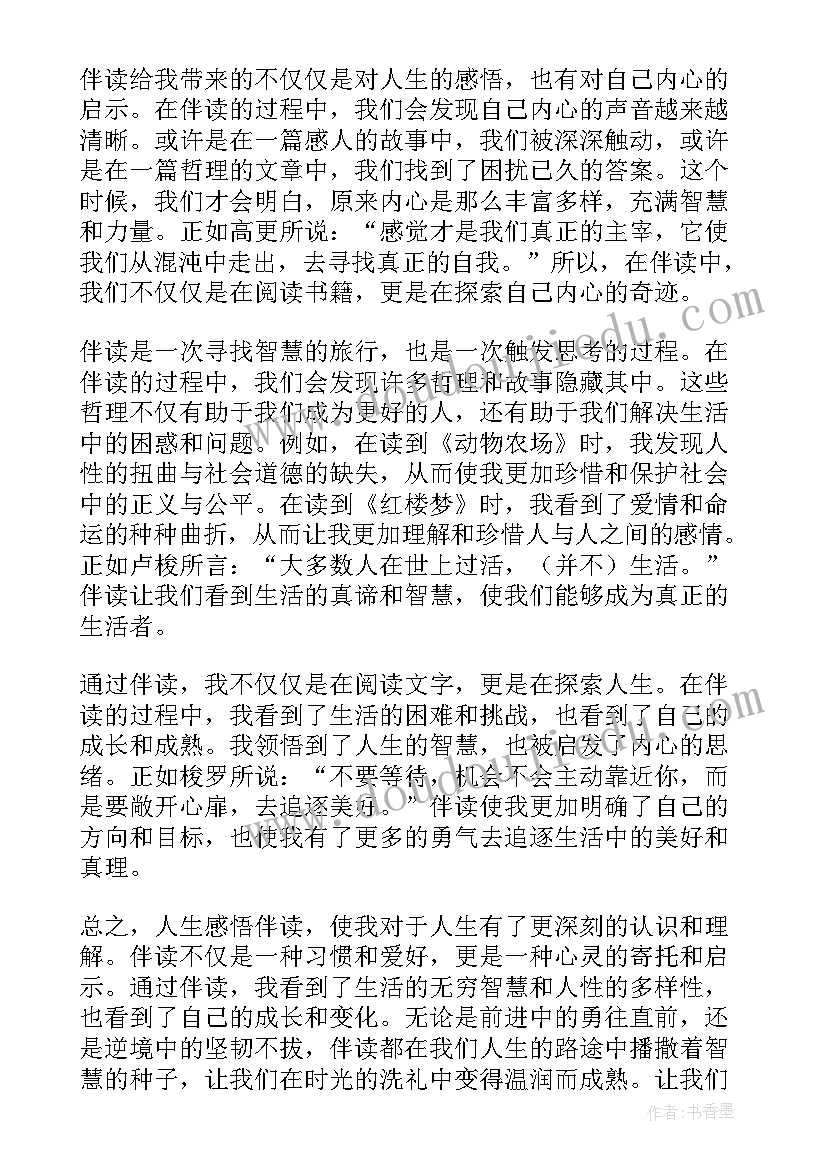 最新人生感悟的心得体会带哲学笑话 人生感悟伴读心得体会(优质15篇)