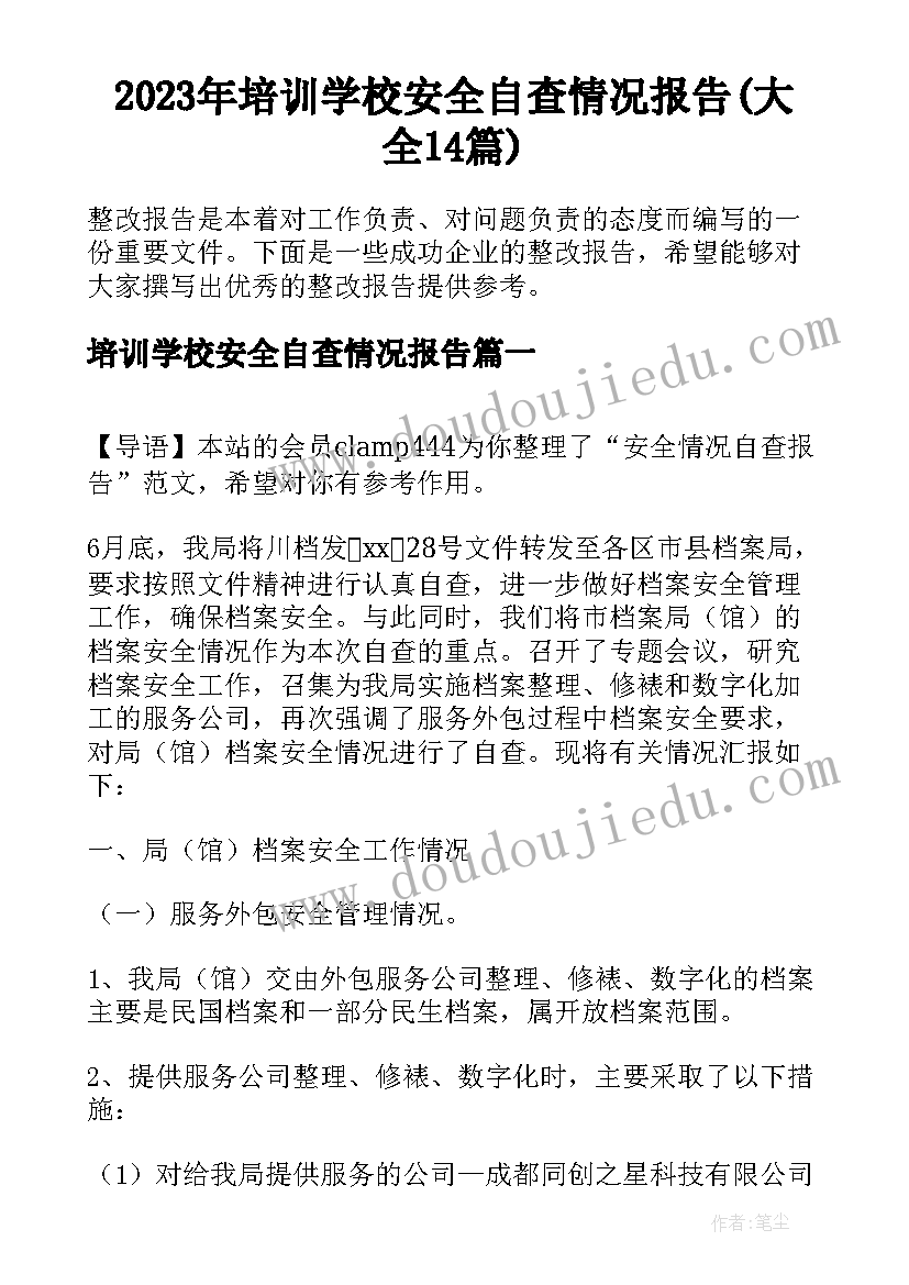 2023年培训学校安全自查情况报告(大全14篇)