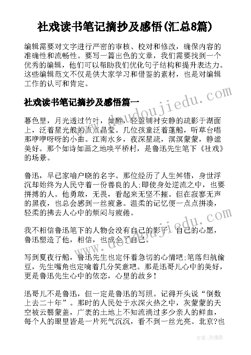 社戏读书笔记摘抄及感悟(汇总8篇)