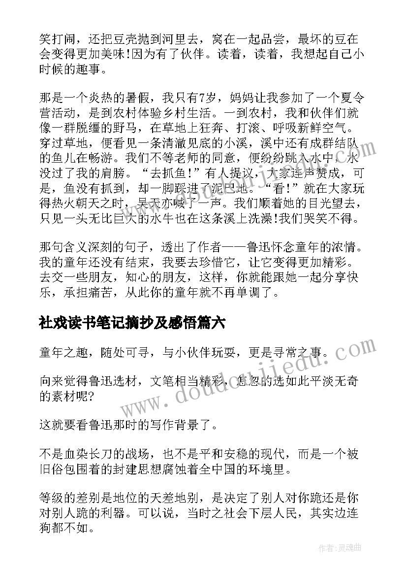 社戏读书笔记摘抄及感悟(汇总8篇)