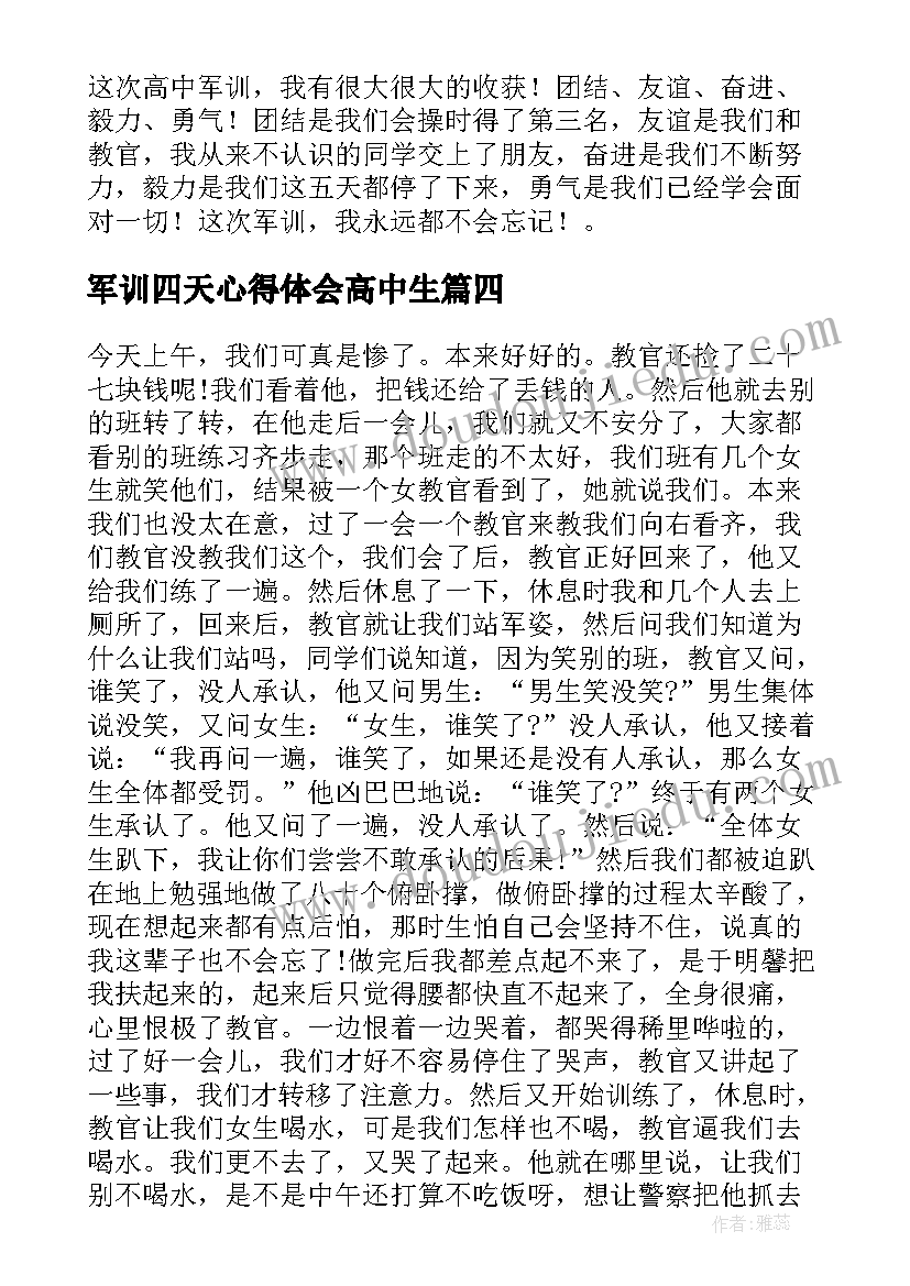 最新军训四天心得体会高中生(大全16篇)