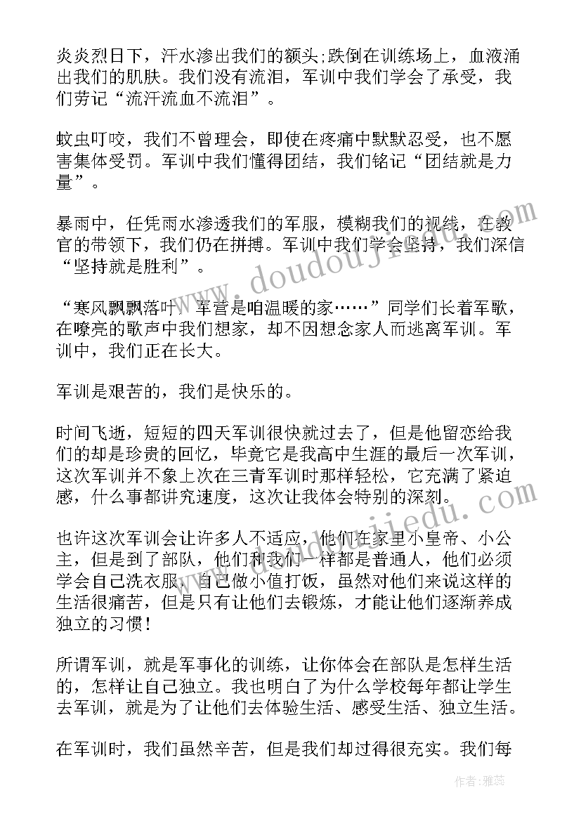 最新军训四天心得体会高中生(大全16篇)