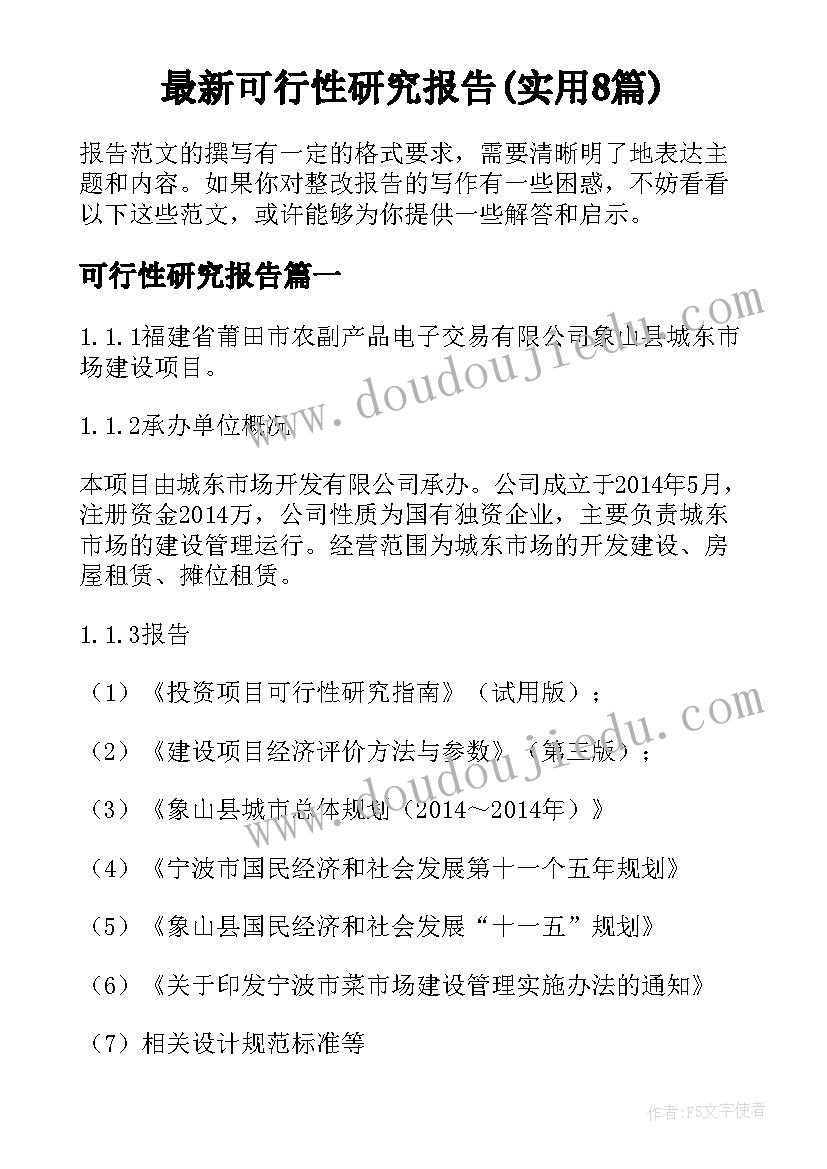 最新可行性研究报告(实用8篇)