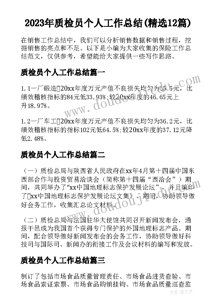 2023年质检员个人工作总结(精选12篇)