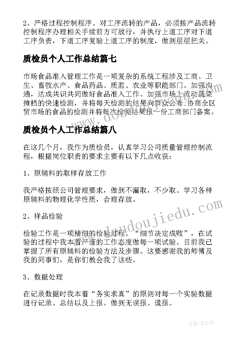 2023年质检员个人工作总结(精选12篇)