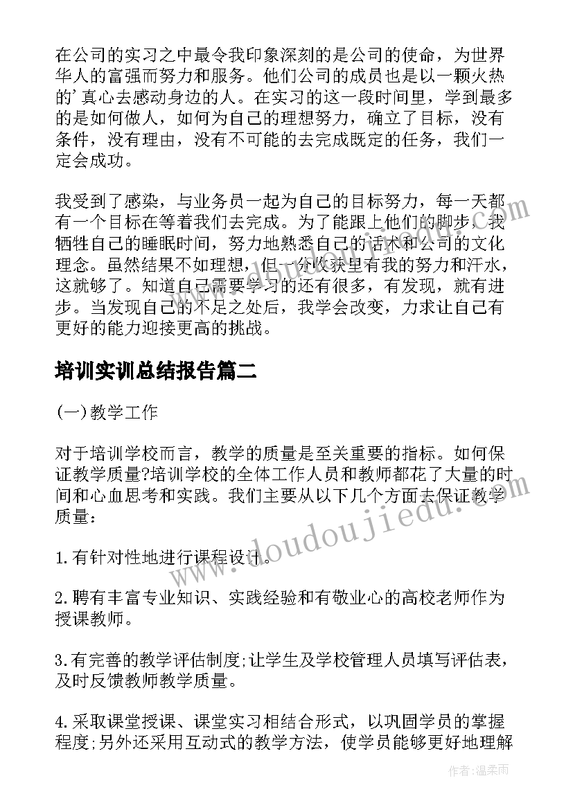 2023年培训实训总结报告(大全9篇)