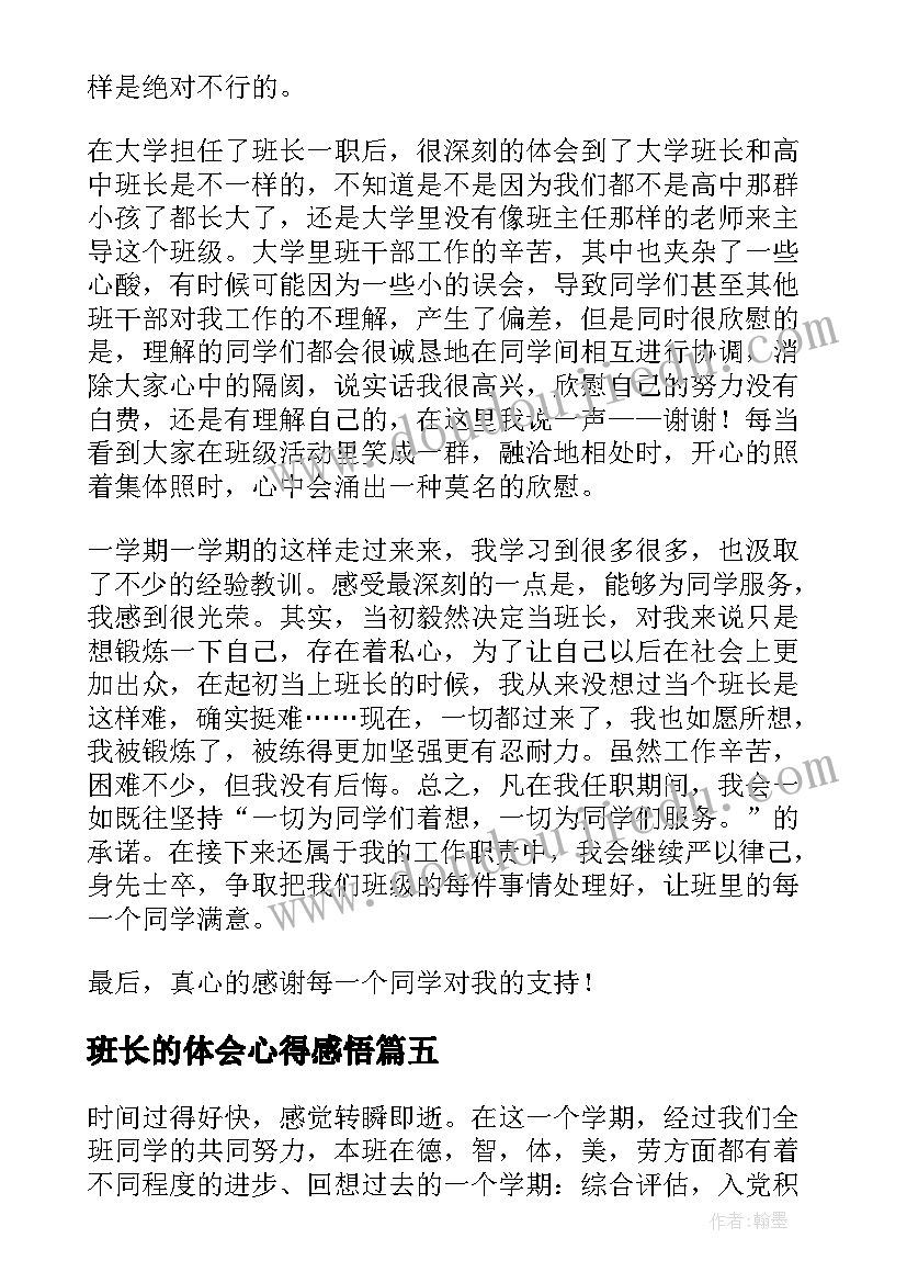 2023年班长的体会心得感悟 班长的心得体会(优秀8篇)