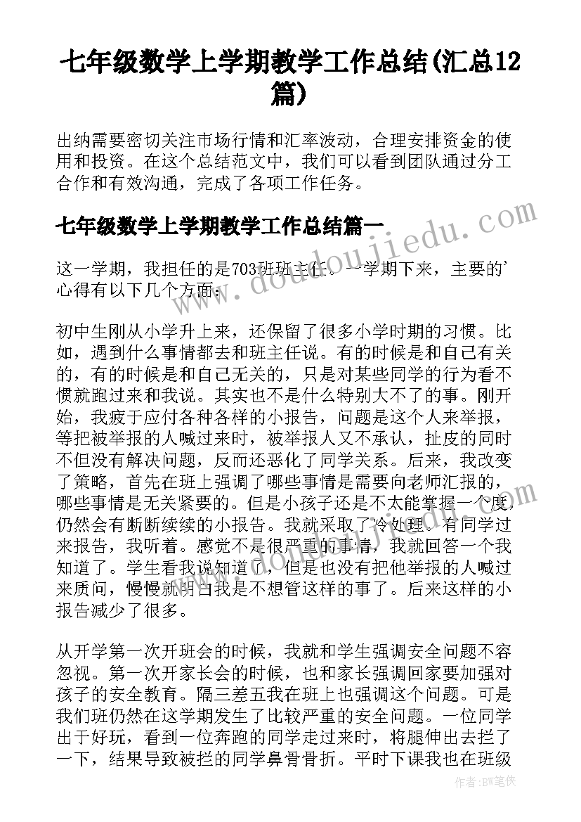 七年级数学上学期教学工作总结(汇总12篇)