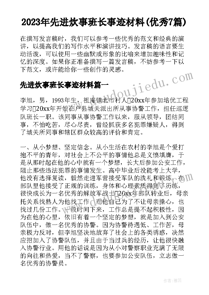 2023年先进炊事班长事迹材料(优秀7篇)