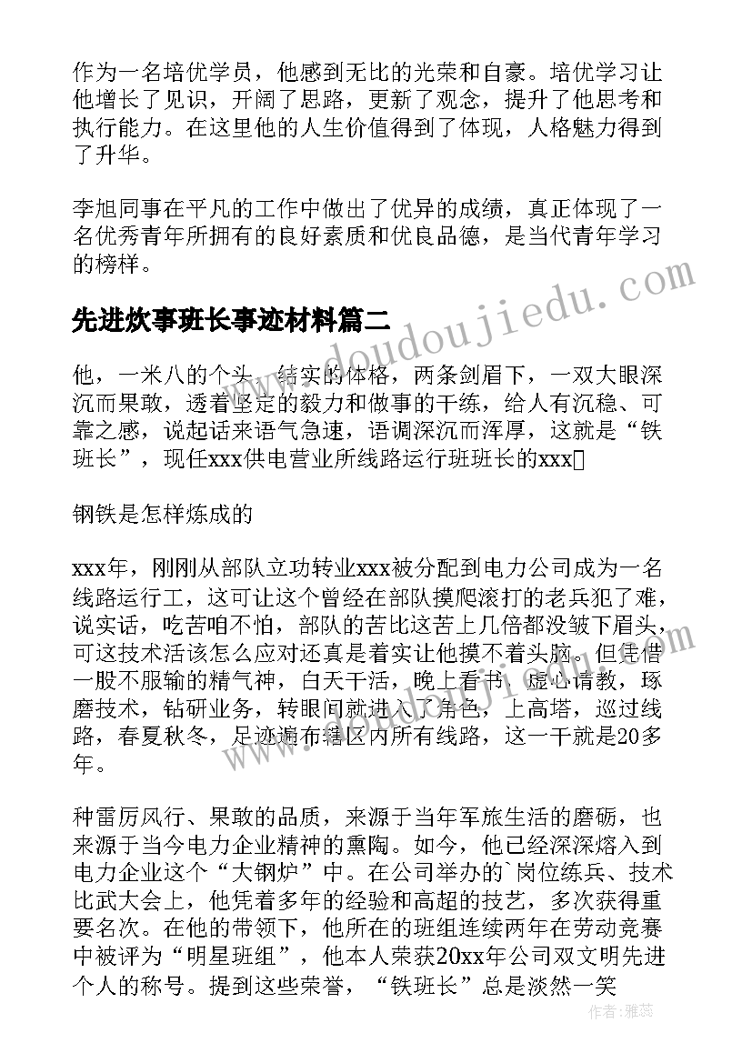 2023年先进炊事班长事迹材料(优秀7篇)