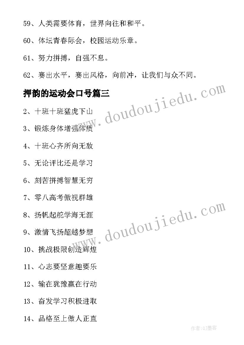 2023年押韵的运动会口号(实用15篇)