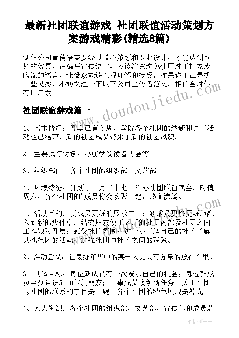 最新社团联谊游戏 社团联谊活动策划方案游戏精彩(精选8篇)