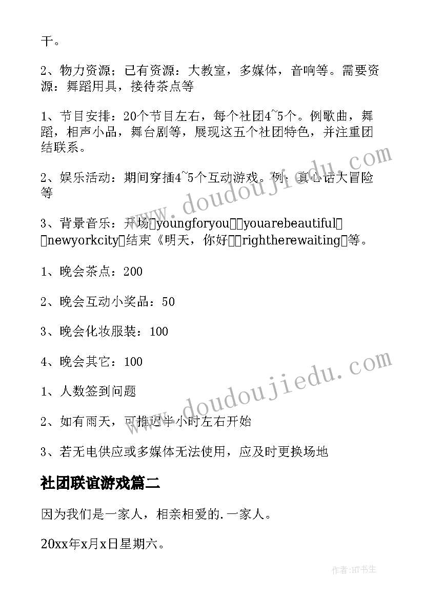 最新社团联谊游戏 社团联谊活动策划方案游戏精彩(精选8篇)