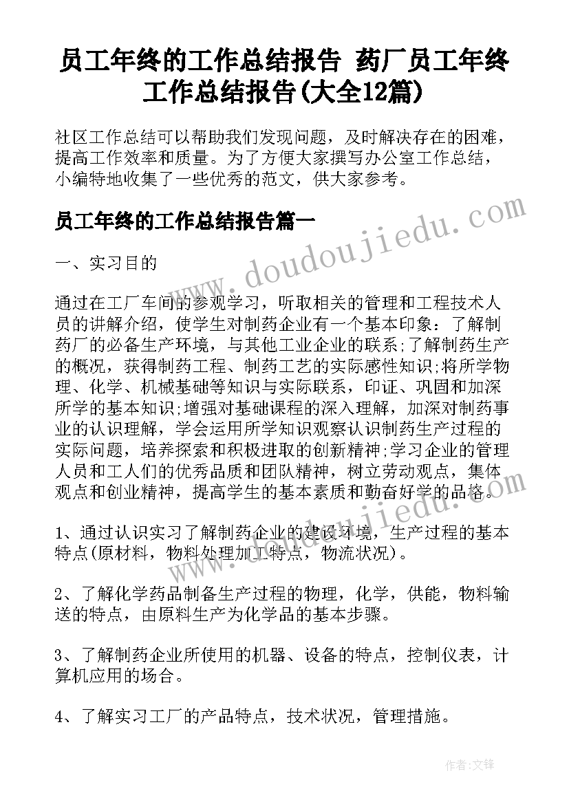 员工年终的工作总结报告 药厂员工年终工作总结报告(大全12篇)