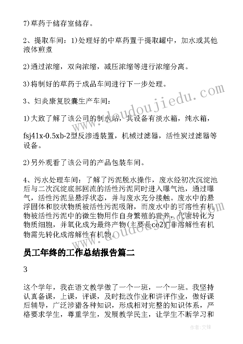 员工年终的工作总结报告 药厂员工年终工作总结报告(大全12篇)