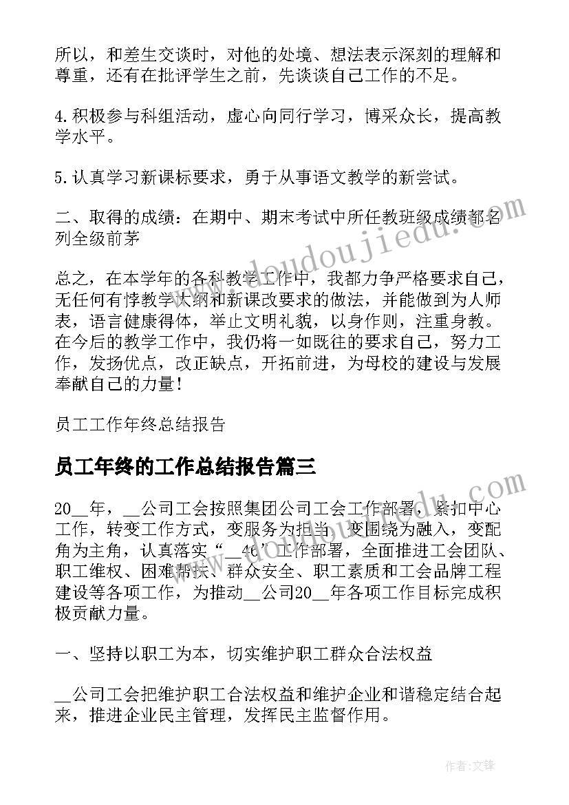 员工年终的工作总结报告 药厂员工年终工作总结报告(大全12篇)