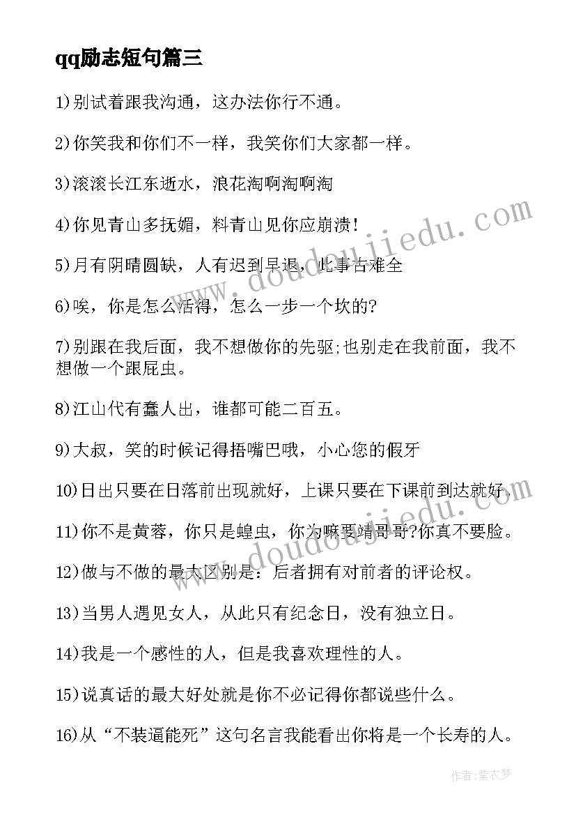 2023年qq励志短句 个性励志短语录(大全8篇)